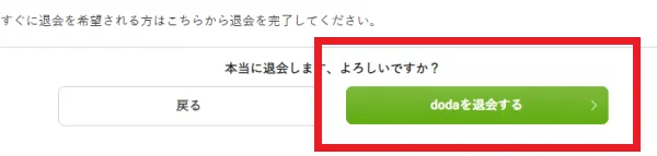 dodaの退会方法③