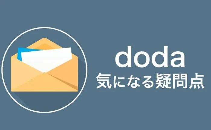 【Q&A】doda利用前の気になる疑問点を全て解決