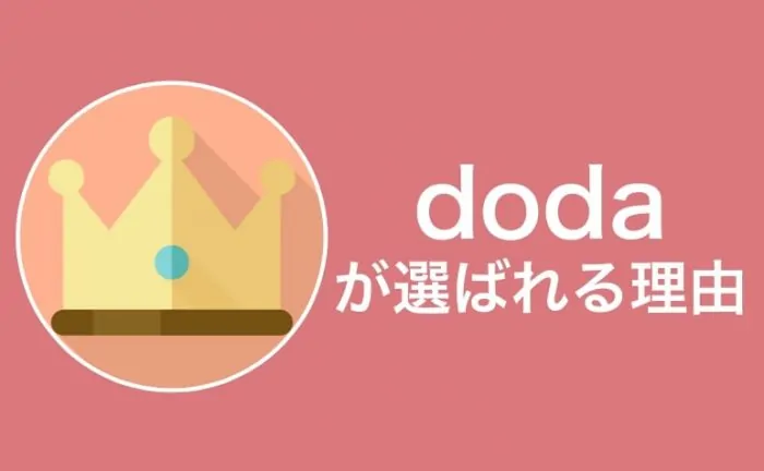 なぜ選ばれるのか?dodaが人気な4つの理由