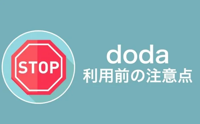 登録前に知っておきたい!dodaの全注意点