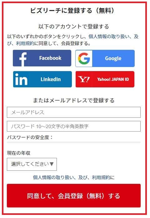 ビズリーチ 登録画面