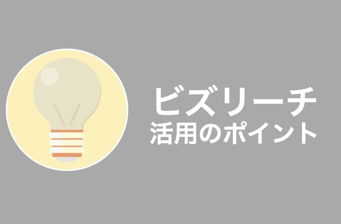 ビズリーチを最大限活用するポイント