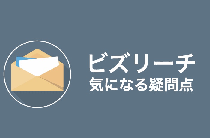 【Q&A】ビズリーチの気になる疑問をすべて解決!
