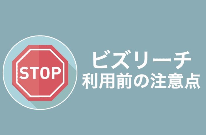 利用前に知っておくべきビズリーチの注意点