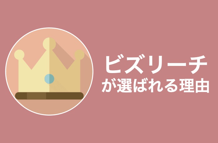 ビズリーチがハイキャリアに選ばれる4つの理由