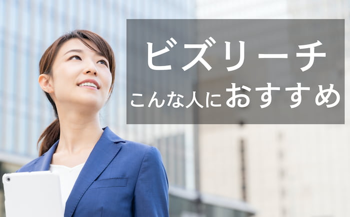 【結論】ビズリーチはこんな人におすすめ