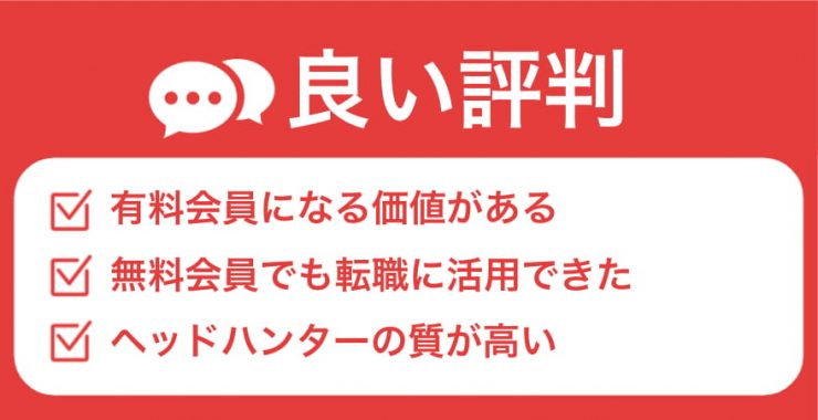 ビズリーチによくある良い評判