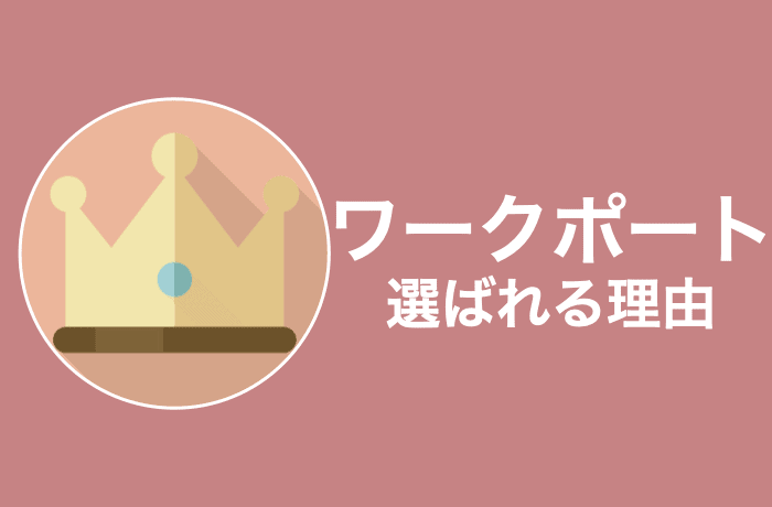 なぜ選ばれるのか?ワークポートが人気な4つの理由