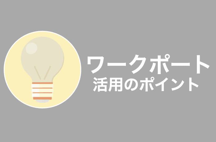 ワークポートを最大限に活用するポイント