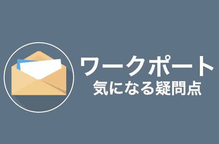 【Q&A】ワークポートの気になる疑問を解決