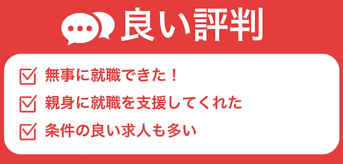 良い評判