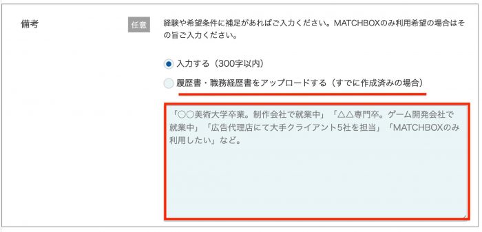 マイナビクリエイター登録フォーム備考欄