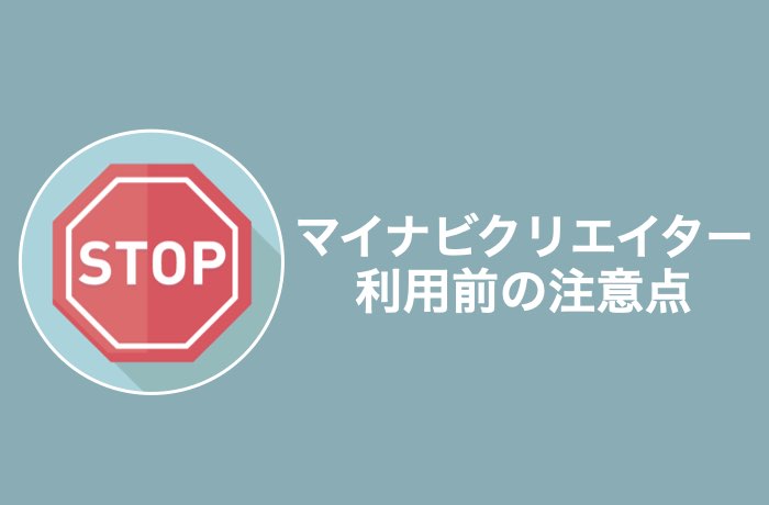 マイナビクリエイターに登録する前の注意点
