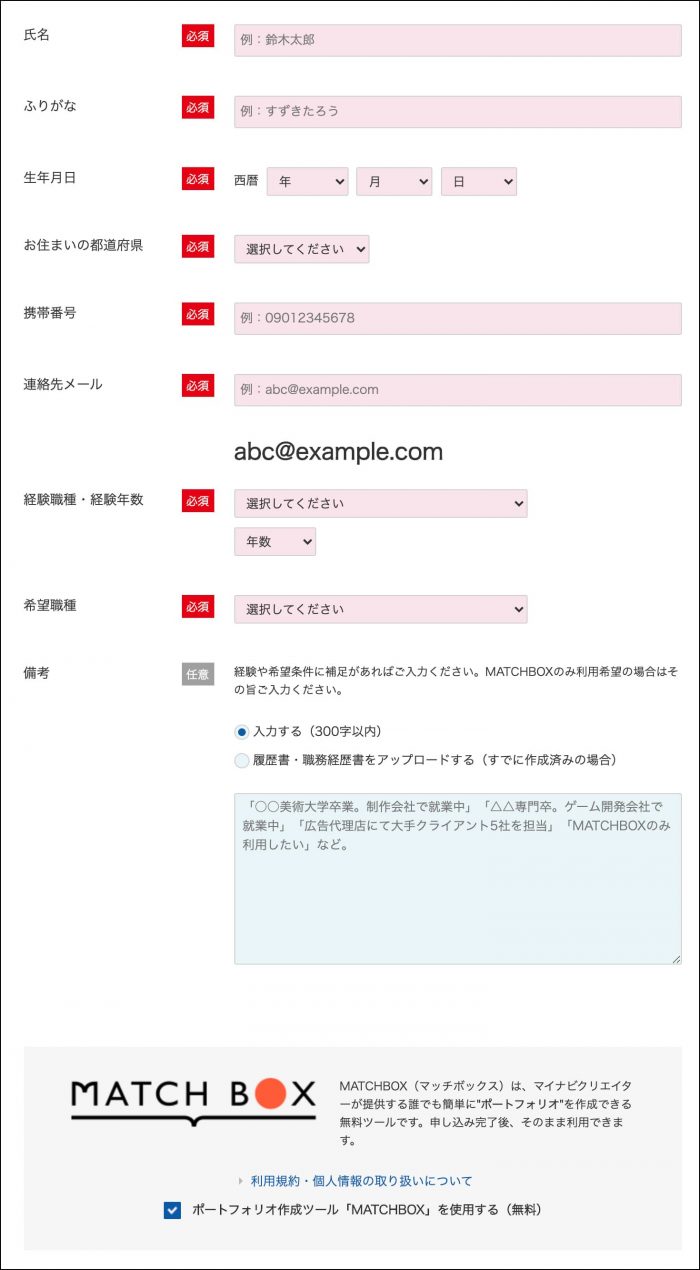 マイナビクリエイター申込フォーム