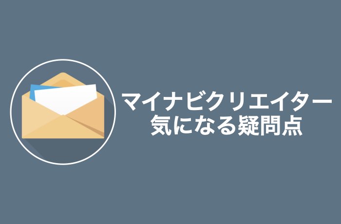 マイナビクリエイター利用に関する疑問点