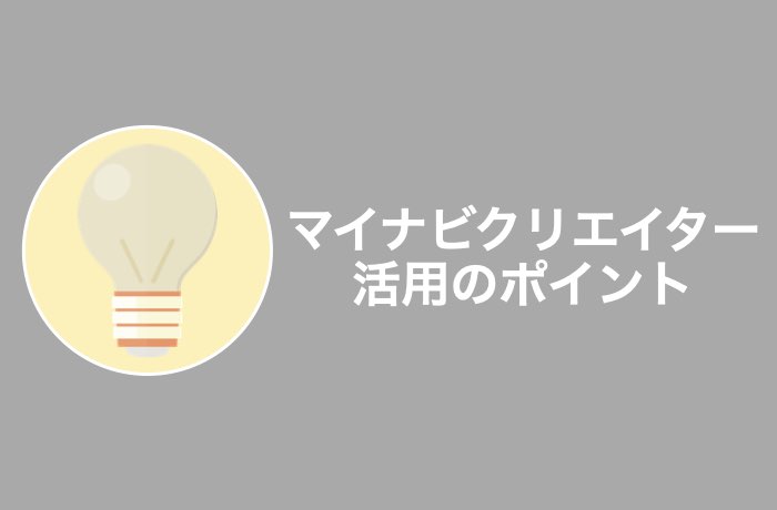 マイナビクリエイターを最大限活用するの4つのポイント