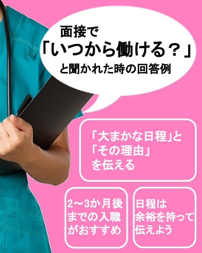 看護師面接で「いつから働ける?」と聞かれた時の回答例