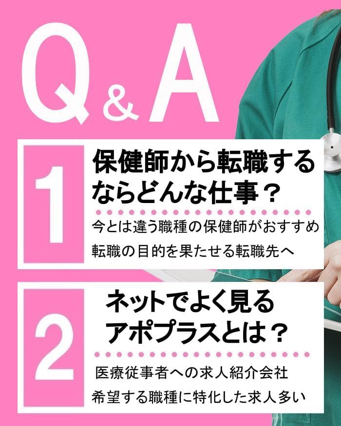 保健師の転職でよくある質問