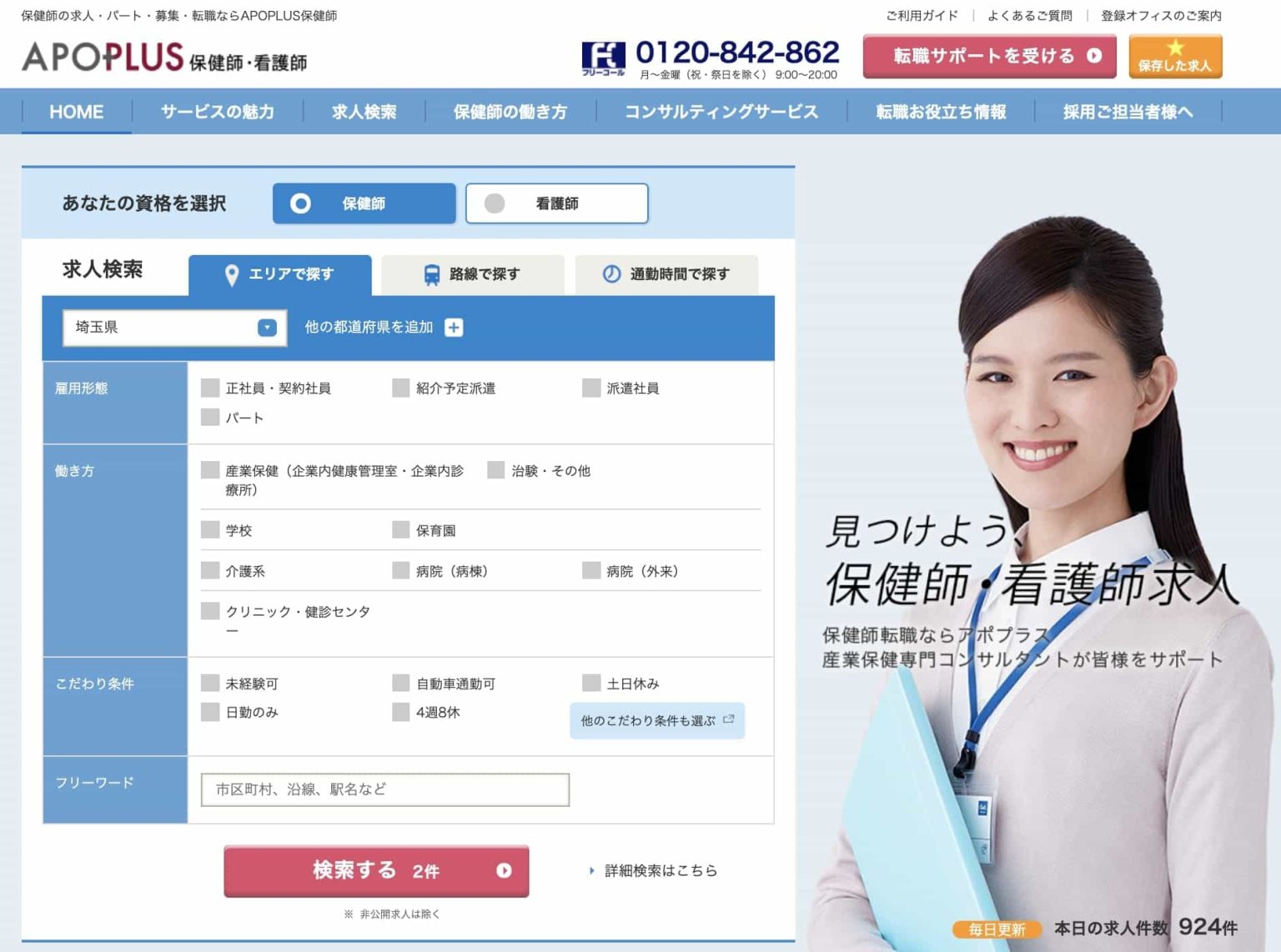 アポプラスステーション保健師