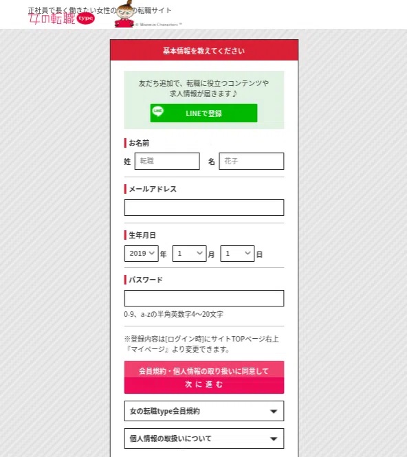 女の転職type 登録画面