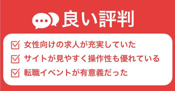 女の転職typeの良い評判
