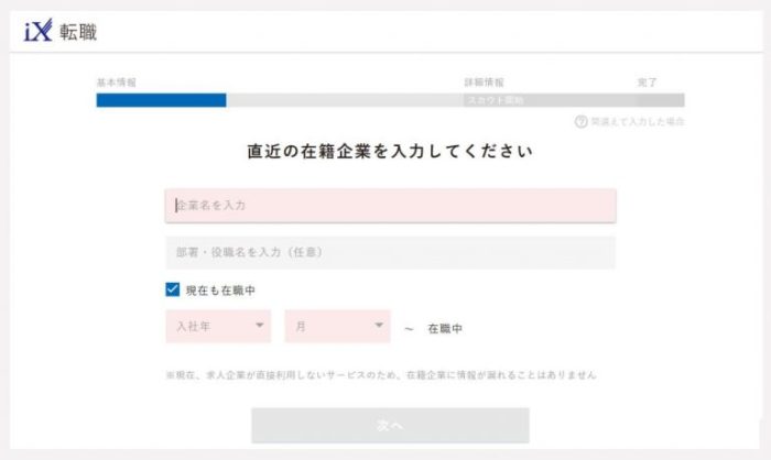 iX転職 登録画面