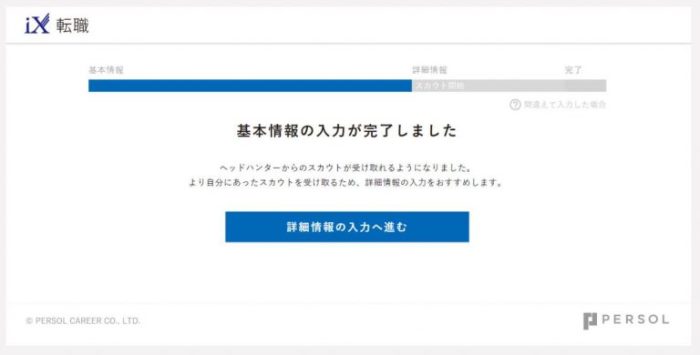 iX転職 会員登録