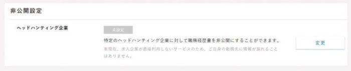 iX転職 非公開設定