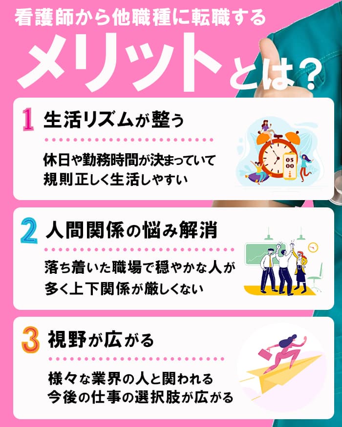 看護師からほかの仕事に転職するメリット