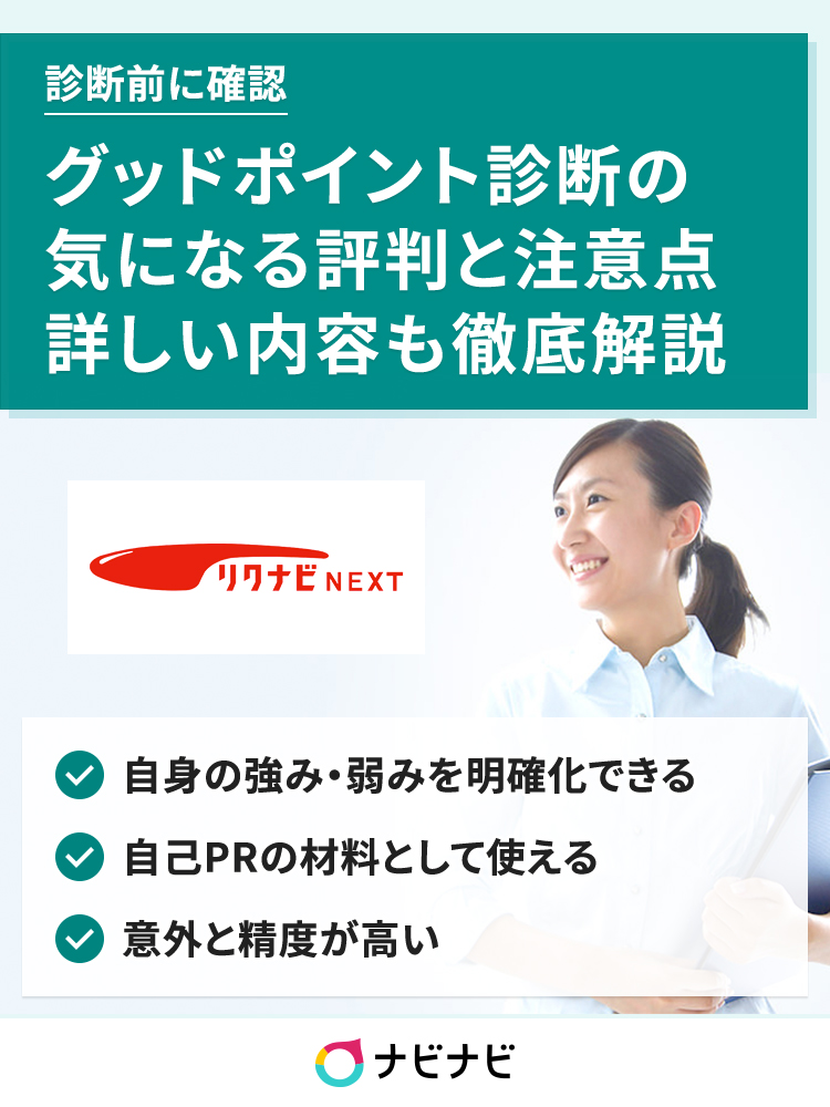 診断前に確認 グッドポイント診断の気になる評判と全注意点 ナビナビ