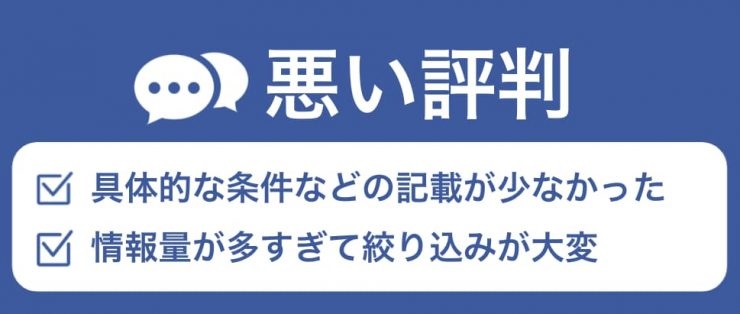 求人ボックスの悪い評判