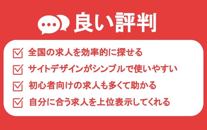 求人ボックスの良い評判