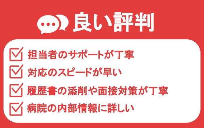 「ナース人材バンク」の良い口コミ