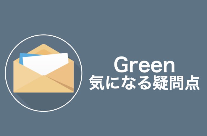 【Q&A】Greenの気になる疑問を解決!