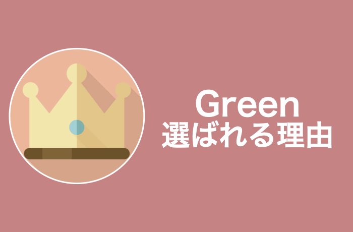 なぜ選ばれる?Greenの5つの特徴!