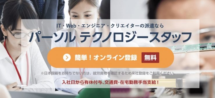 パーソルテクノロジースタッフ