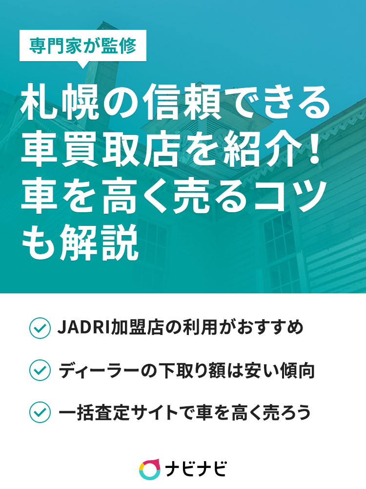 札幌のおすすめ中古車買取業者を紹介 高額査定のコツも解説 イーデス 札幌のおすすめ中古車買取業者を紹介 高額査定のコツも解説 イーデス