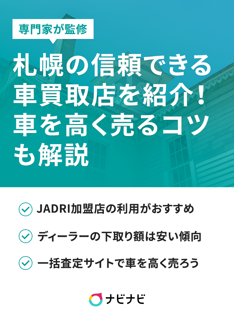 札幌のおすすめ中古車買取業者を紹介 高額査定のコツも解説 イーデス