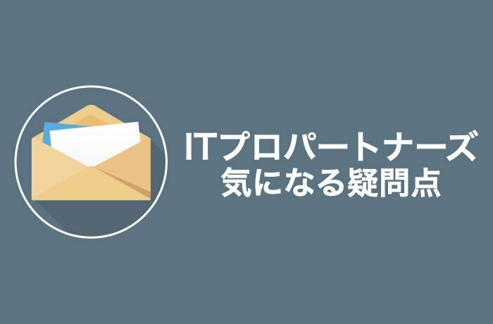 【Q&A】ITプロパートナーズの気になる疑問を全て解決!