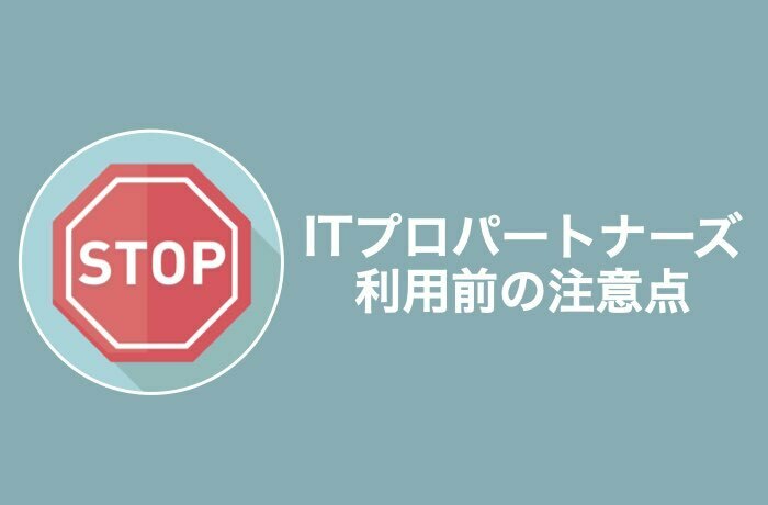事前に知っておきたいITプロパートナーズの注意点