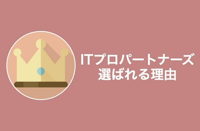 ITプロパートナーズはここが良い!5つの特徴を解説