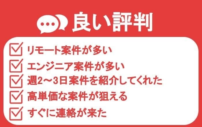 ITプロパートナーズの良い評判