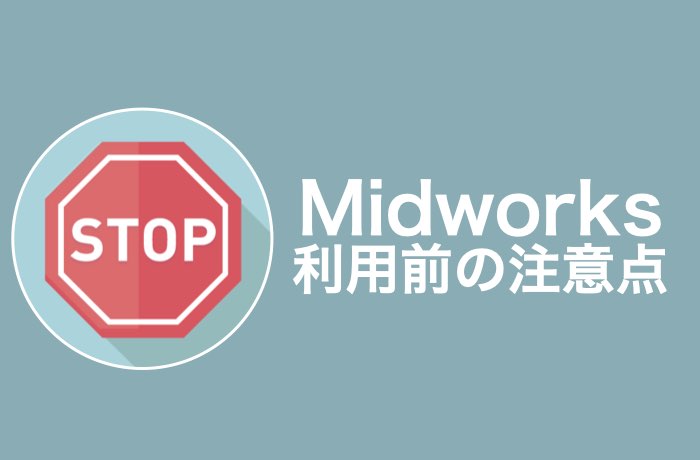 登録前に確認!Midworksの注意点