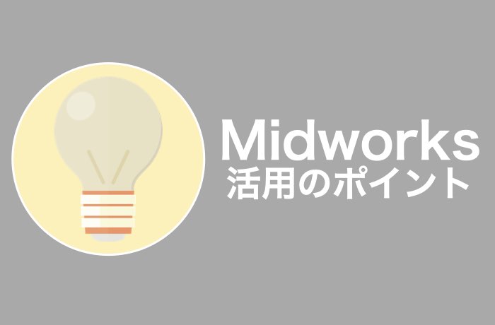 Midworksを使ってよい案件を受注するコツ
