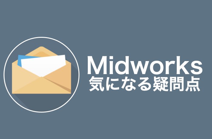 Q&A!Midworksの気になる疑問を全て解決!