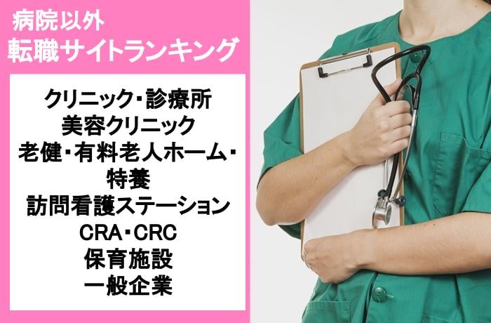 病院以外 転職サイトランキング