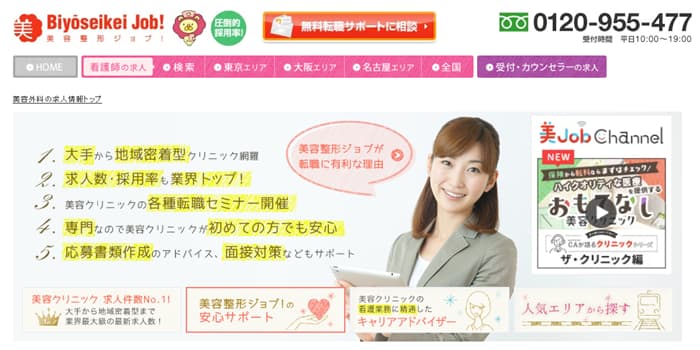 美容整形ジョブ