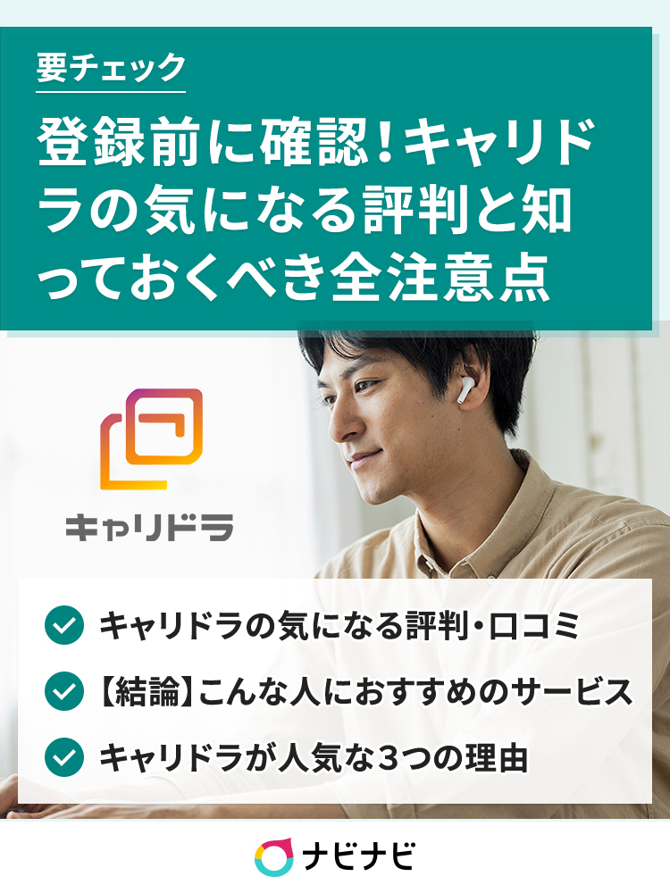 登録前に確認 キャリドラの気になる評判と知っておくべき全注意点 ナビナビ