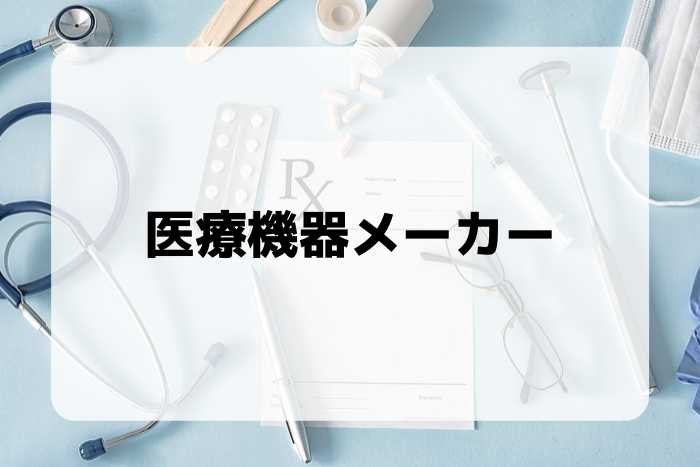 医療機器メーカー