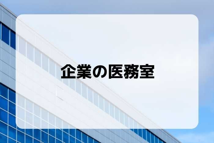 企業の医務室